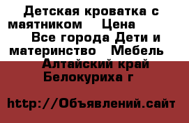 Детская кроватка с маятником. › Цена ­ 9 000 - Все города Дети и материнство » Мебель   . Алтайский край,Белокуриха г.